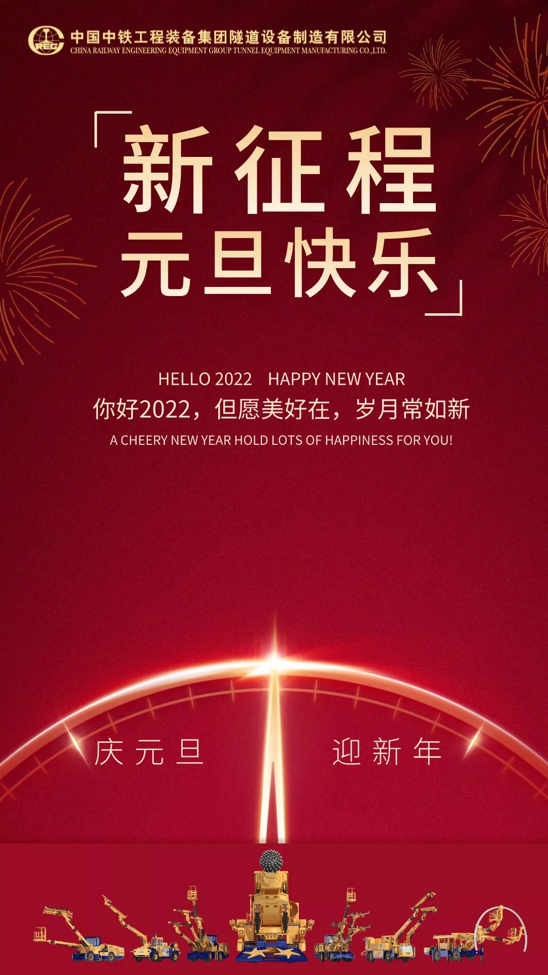 中铁装备集团设备公司祝您元旦快乐！