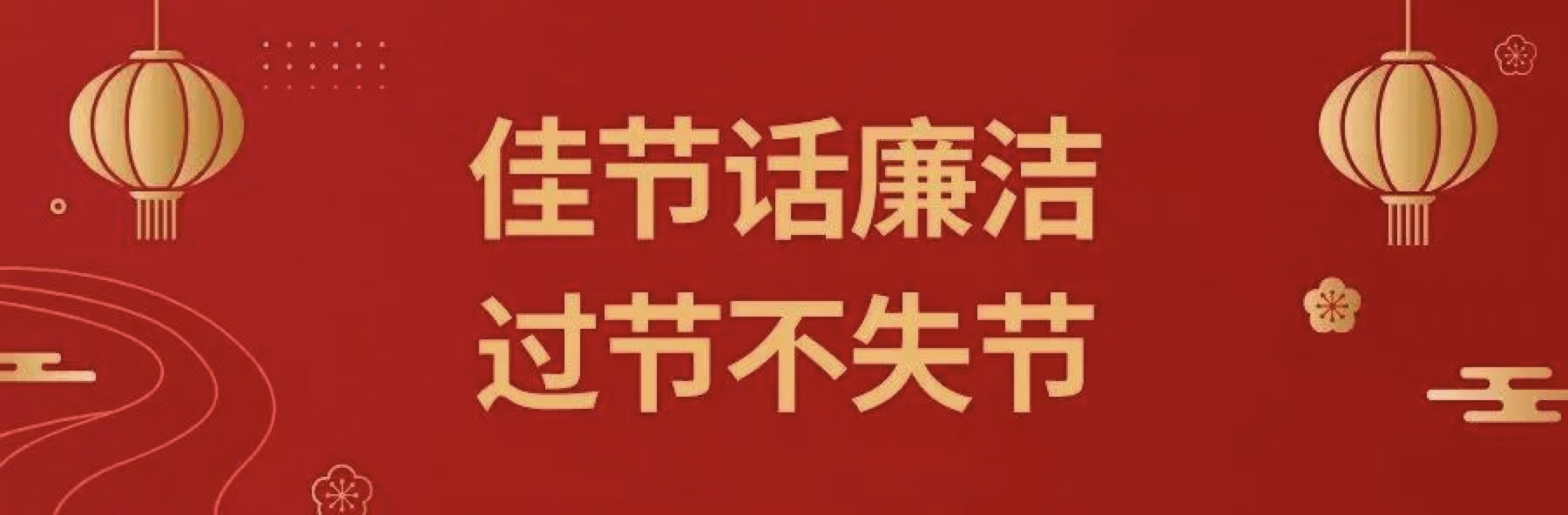 【节日廉洁提醒】2022年“元旦”即将到来，设备公司纪委请你查收一封“六廉”廉洁书信！